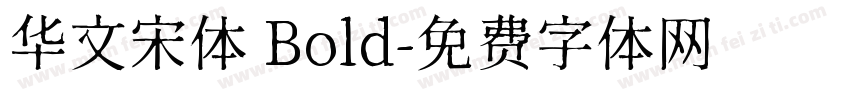 华文宋体 Bold字体转换